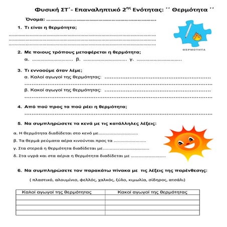 Φυσική ΣΤ΄- Επαναληπτικό 2ης Ενότητας ΄΄  Θερμότητα  ΄΄