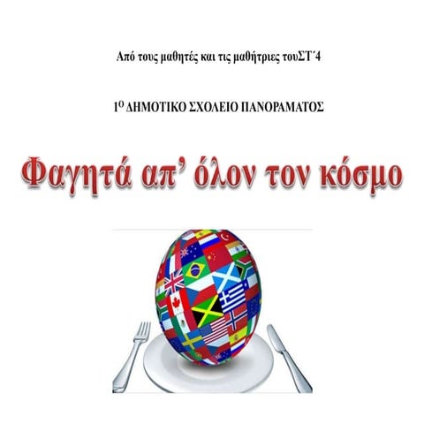 Φαγητά απ' όλον τον κόσμο