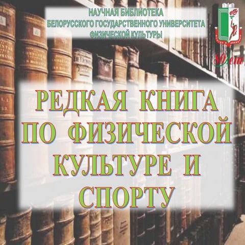 Редкая книга по физической культуре и спорту | PPT