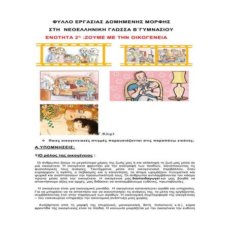 ΦΥΛΛΟ ΕΡΓΑΣΙΑΣ ΔΟΜΗΜΕΝΗΣ ΜΟΡΦΗΣ ΣΤΗ ΝΕΟΕΛΛΗΝΙΚΗ ΓΛΩΣΣΑ Β΄ΓΥΜΝΑΣΙΟΥ,ΕΝΟΤΗΤΑ 2,...