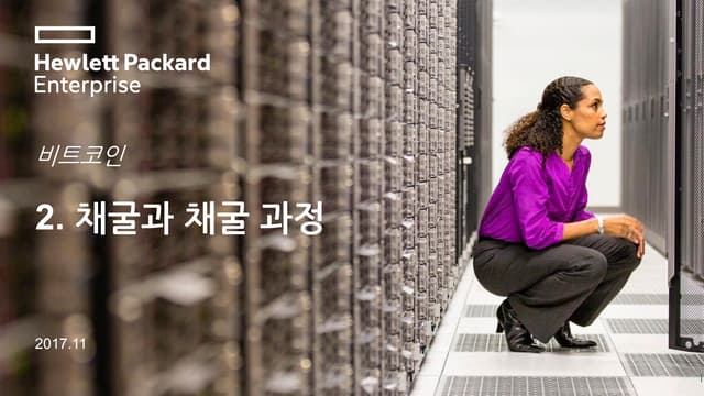 비트코인 채굴과정
