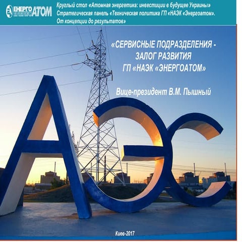 День атомної енергетики 2017: Володимир Пишний - Сервісні підрозділи як ...