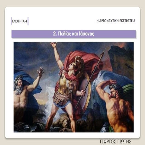 2. Πελίας και Ιάσονας