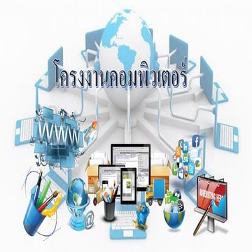 โครงงานคอมพิวเตอร์ กิจกรรมที่2