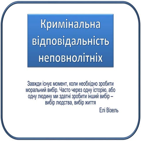 Кримінальна відповідальність неповнолітніх