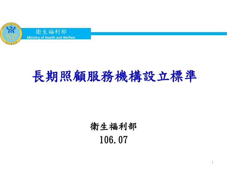 長期照顧服務機構設立標準簡報