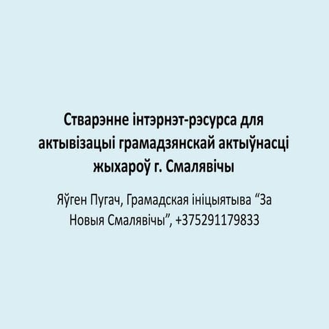 “Кірмаш праектаў” у Мінску: Смалявічы 2.0