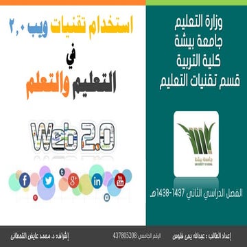 استخدام ويب2 في التعليم