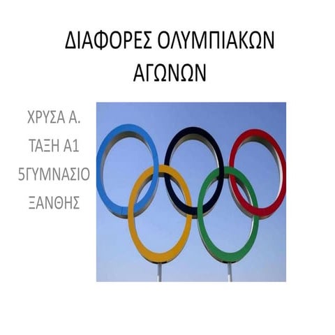 ΟΛΥΜΠΙΑΚΟΙ ΑΓΩΝΕΣ 