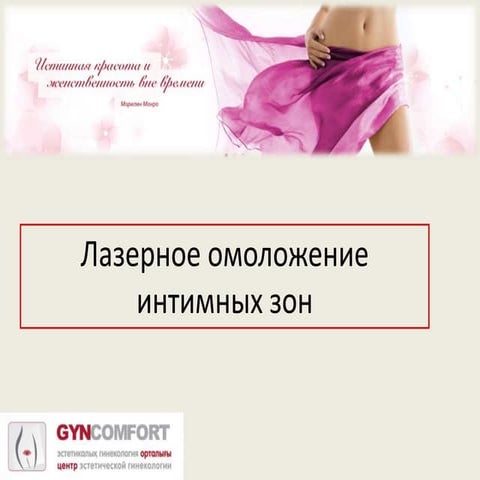 Лазерное Вульвовагинальное Омоложение | PPT