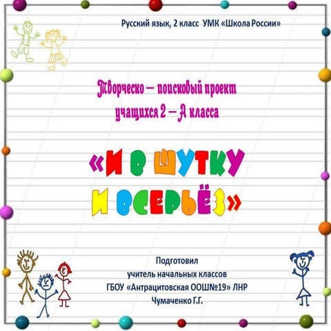 Проект "И в шутку и всерьез" 2 а класс | PPT