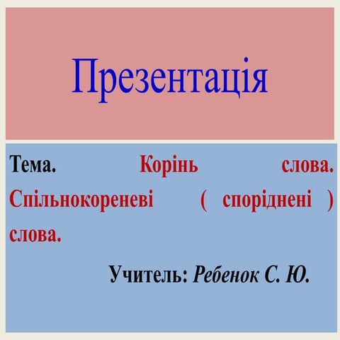 корінь слова 2 клас | PPT