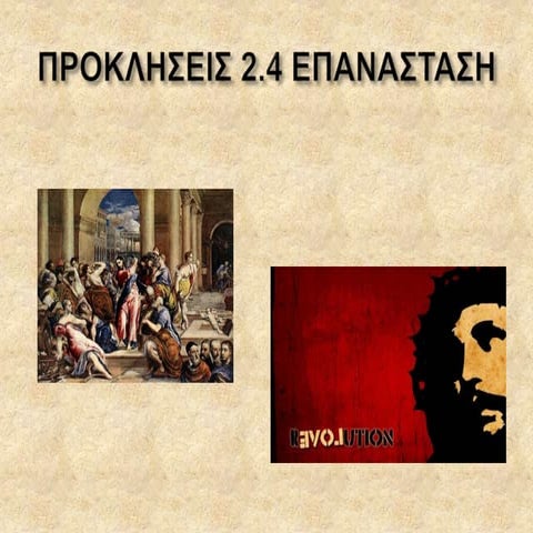 Προκλήσεις 2.4 Επανάσταση