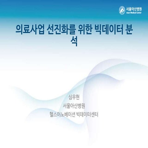 의료사업 선진화를 위한 빅데이터 분석 - 서울아산병원 심우현 교수