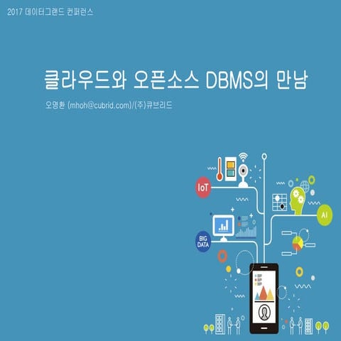 클라우드와 오픈소스 DBMS의 만남 - 큐브리드 오명환 상무