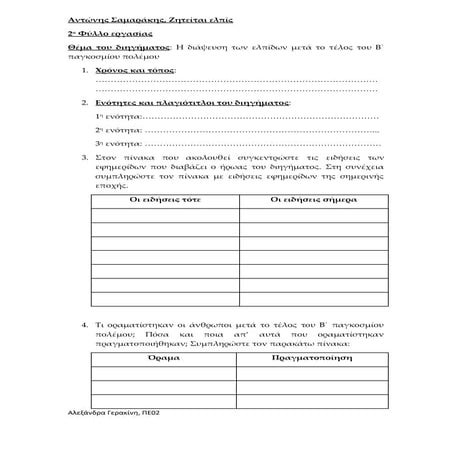 Αντώνης Σαμαράκης, Ζητείται ελπίς, ΦΥΛΛΟ ΕΡΓΑΣΙΑΣ
