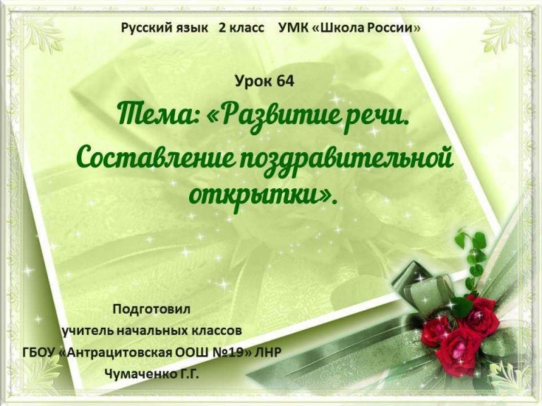 Дня хорошего, составление поздравительной открытки 4 класс презентация