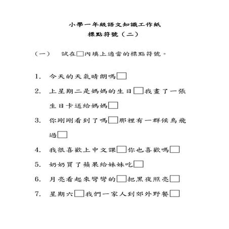 小一語文知識工作紙 標點符號 一