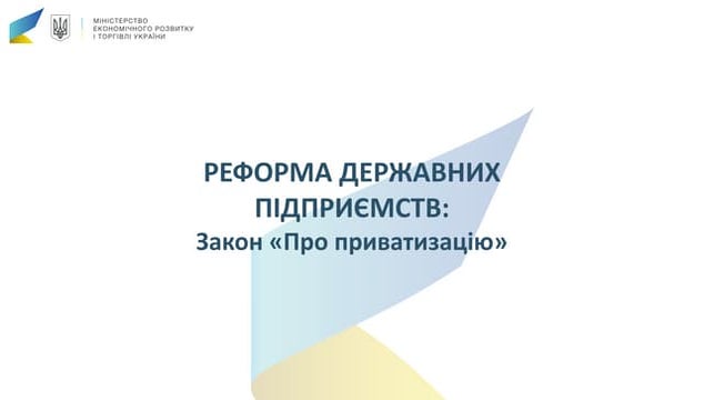 #7066 - законопроект "Про приватизацію" - друге читання