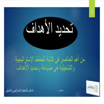 عناصر التخطيط تحديد الأهداف