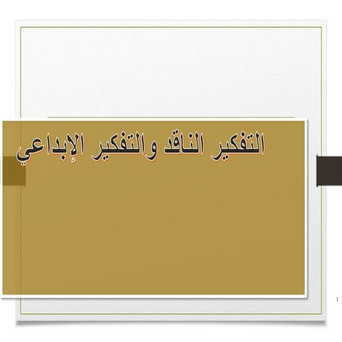 التفكير الناقد والتفكير الإبداعي 2