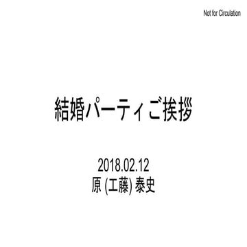 結婚パーティご挨拶 2018/02/12