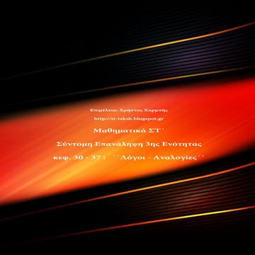 Μαθηματικά ΣΤ΄. 1η Σύντομη επανάληψη 3ης ενότητας, κεφ. 30-37, ΄΄Λόγοι - Αναλ...
