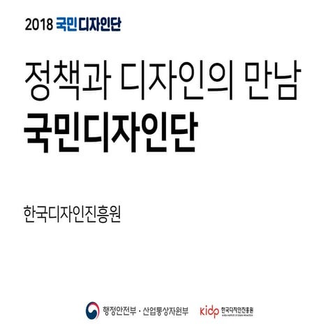 정책과 디자인의 만남 _국민디자인단