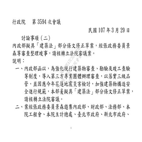 20180329內政部：「建築法」部分條文修正草案