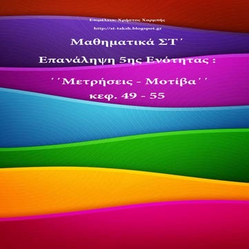 Μαθηματικά ΣΤ΄. Επανάληψη 5ης ενότητας: ΄΄Μετρήσεις - Μοτίβα, κεφ. 49 - 55΄΄