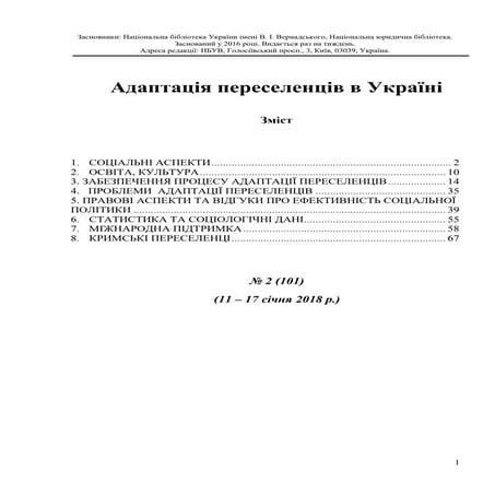 Адаптація переселенців в Україні №2 (101) (11 - 17 січня 2018 р.)