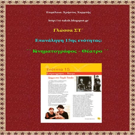 Γλώσσα ΣΤ΄. Επανάληψη 15ης ενότητας:  ΄΄ Κινηματογράφος - Θέατρο ΄΄