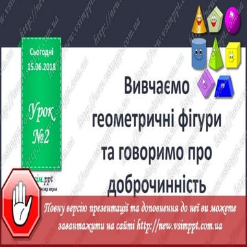 Урок 2 для 1 класу - Вивчаємо геометричні фігури + урок інтеграції «Ми ...