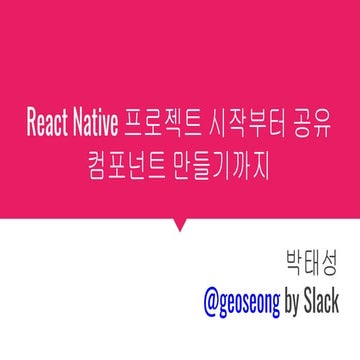 [React-Native-Seoul] React-Native 초심자를 위한 실습위주의 간단한 소개 및 구현법 안내 | PPT