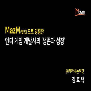 [IGC2018] 자라나는 씨앗 김효택 - MazM 시리즈로 바라본 스토리 게임의 가능성