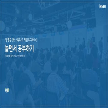 [IGC2018] 왓스튜디오 방영훈 - 놀면서공부하기