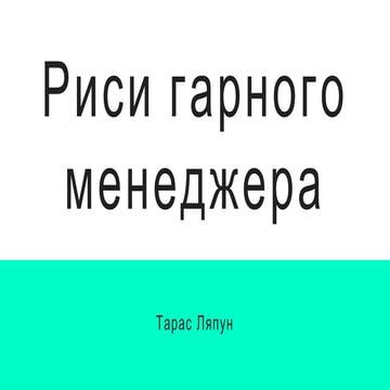 Риси гарного менеджера