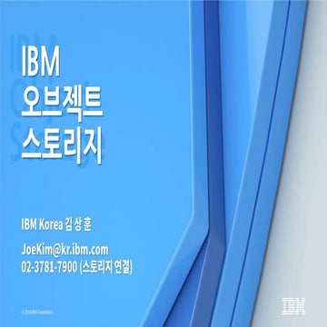 [IBM 김상훈] 오브젝트스토리지 | 늘어만 가는 데이터 저장문제로 골 아프신가요? (자료를 다운로드하시면 고화질로 보실 수 있습니다.)