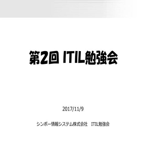 第2回ITIL勉強会資料 