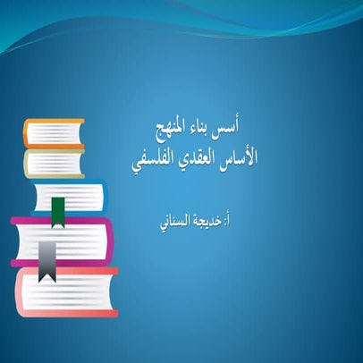 أسس بناء المنهج _الاساس العقدي الفلسفي | PPTX
