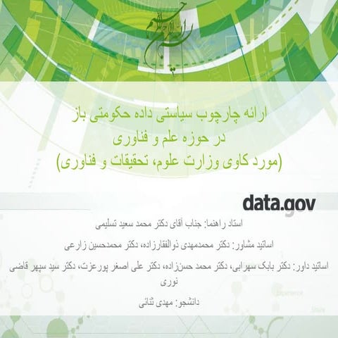 چارچوب سیاستی داده حکومتی باز در حوزه علم و فناوری 