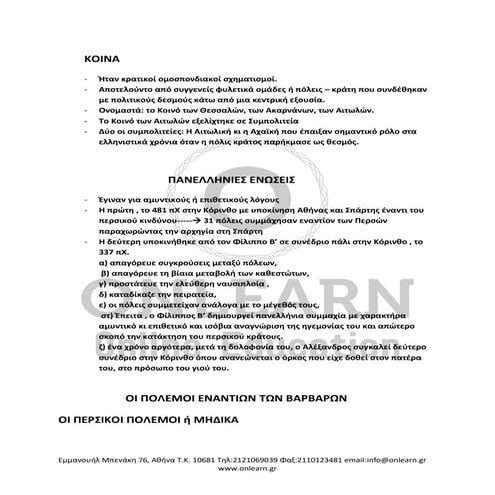 ΕΛΠ 11 - Οι σχέσεις των Πόλεων - Κρατών - Οι πόλεμοι εναντίων των Βαρβάρων -Σ...