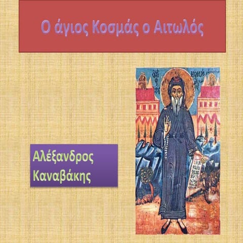 Ο άγιος Κοσμάς ο Αιτωλός