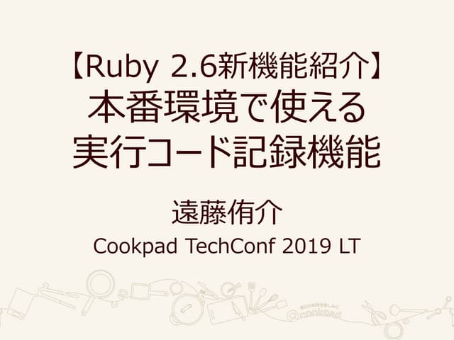 本番環境で使える実行コード記録機能