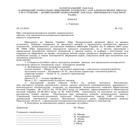 116 Про створення ЕК | PDF