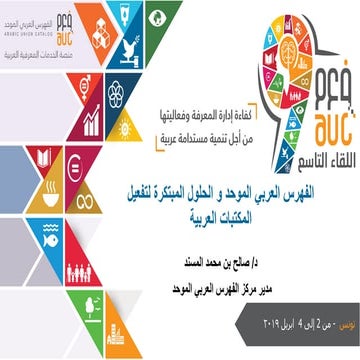 الجلسة الأولى المداخلة الثانية الفهرس العربي الموحد والحلول المبتكرة لتفعيل ا...