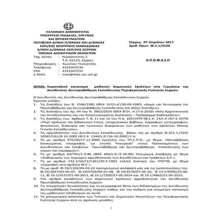 Χωροταξική-Κατανομή-Γυμνασίων-της-Δ.Δ.Ε.-Σερρών