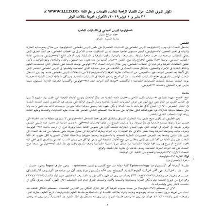      ابستمولوجيا الدرس الحجاجي في اللسانيات المعاصرة