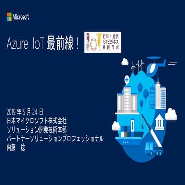 石川金沢IoTビジネス共創ラボ 第３回勉強会