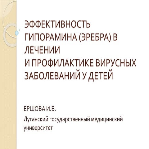 ЭФФЕКТИВНОСТЬ ГИПОРАМИНА (ЭРЕБРА) В ЛЕЧЕНИИ И ПРОФИЛАКТИКЕ ВИРУСНЫХ ...